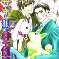 ����� Usagi to Ookami no Shinshi Kyoutei <small>Story & Art</small> 